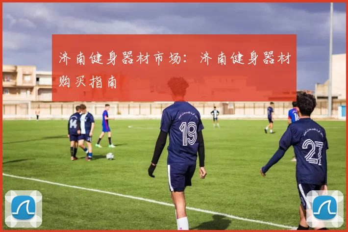 济南健身器材市场：济南健身器材购买指南