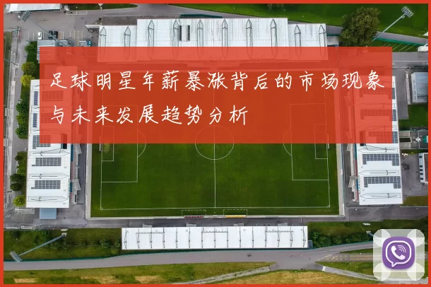 足球明星年薪暴涨背后的市场现象与未来发展趋势分析