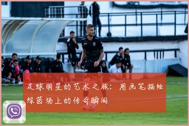 足球明星的艺术之旅：用画笔描绘绿茵场上的传奇瞬间