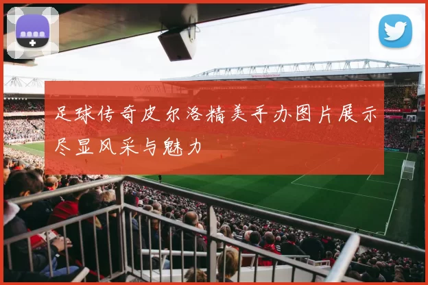 足球传奇皮尔洛精美手办图片展示尽显风采与魅力