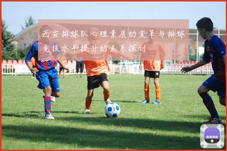 西安排球队心理素质的变革与排球竞技水平提升的关系探讨