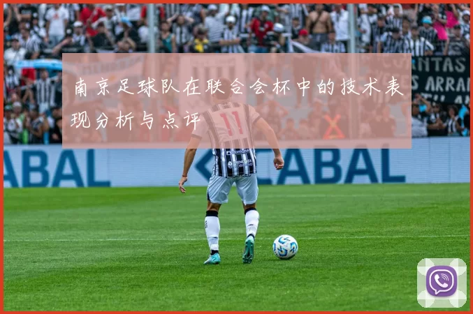 南京足球队在联合会杯中的技术表现分析与点评