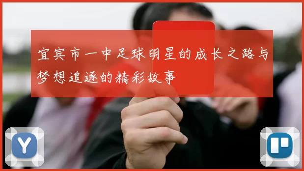 宜宾市一中足球明星的成长之路与梦想追逐的精彩故事
