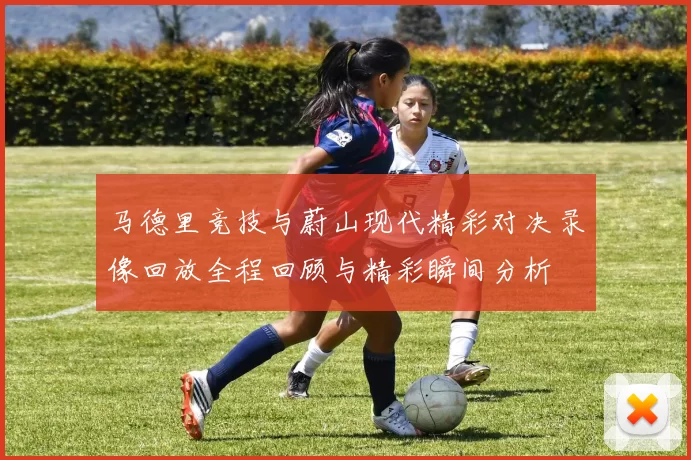 马德里竞技与蔚山现代精彩对决录像回放全程回顾与精彩瞬间分析