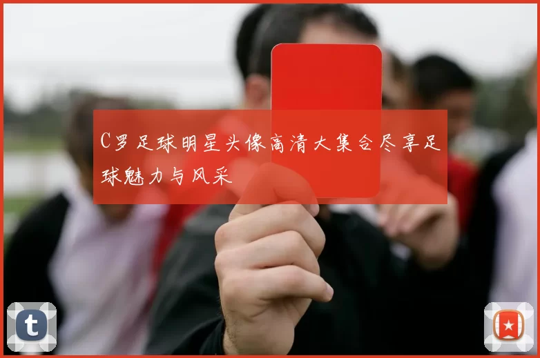 C罗足球明星头像高清大集合尽享足球魅力与风采