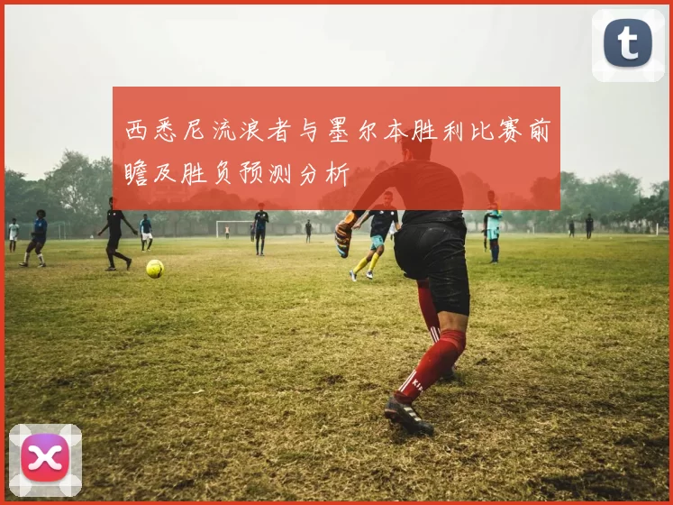 西悉尼流浪者与墨尔本胜利比赛前瞻及胜负预测分析