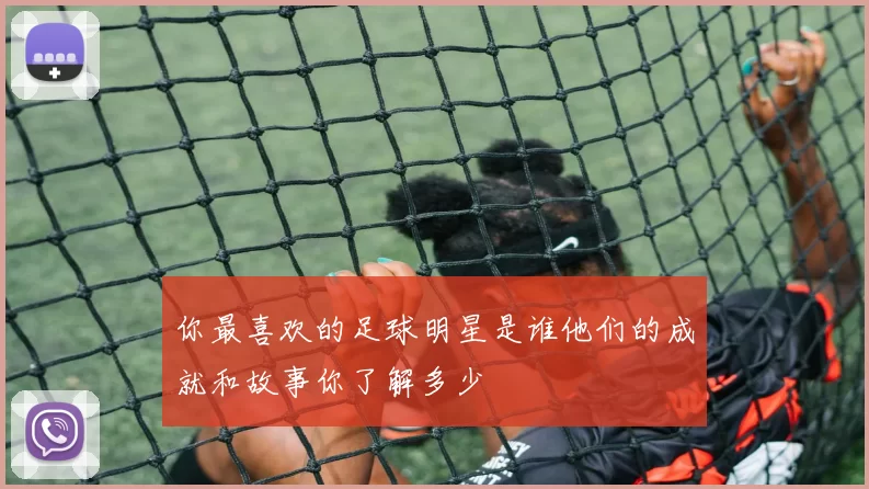 你最喜欢的足球明星是谁他们的成就和故事你了解多少