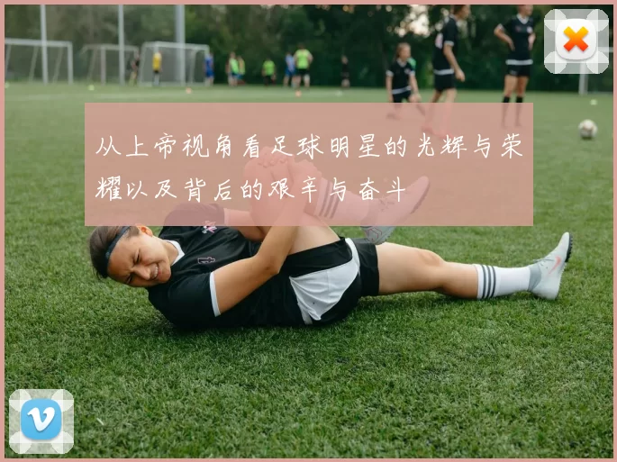 从上帝视角看足球明星的光辉与荣耀以及背后的艰辛与奋斗