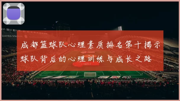 成都篮球队心理素质排名第十揭示球队背后的心理训练与成长之路