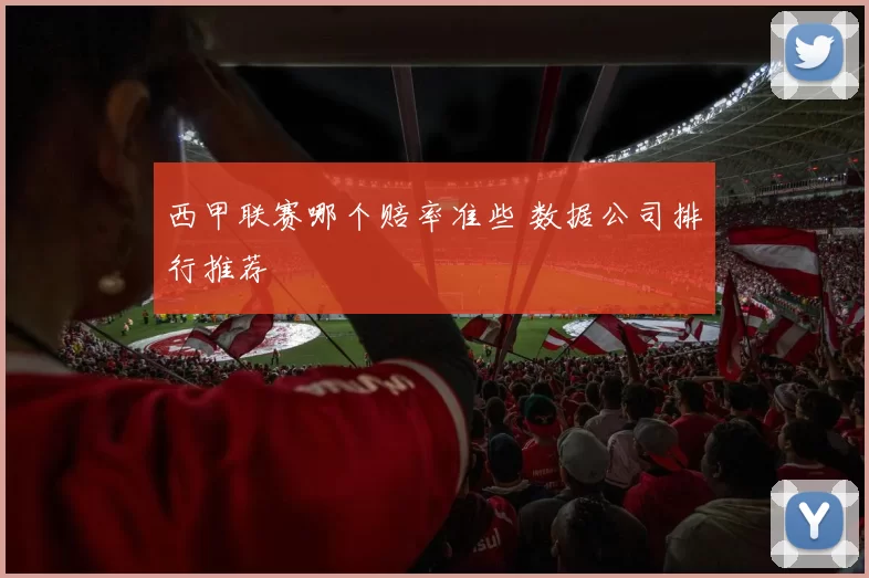 西甲联赛哪个赔率准些 数据公司排行推荐