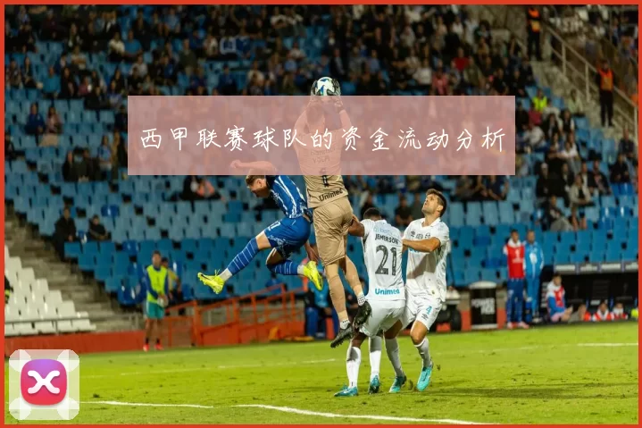 西甲联赛球队的资金流动分析