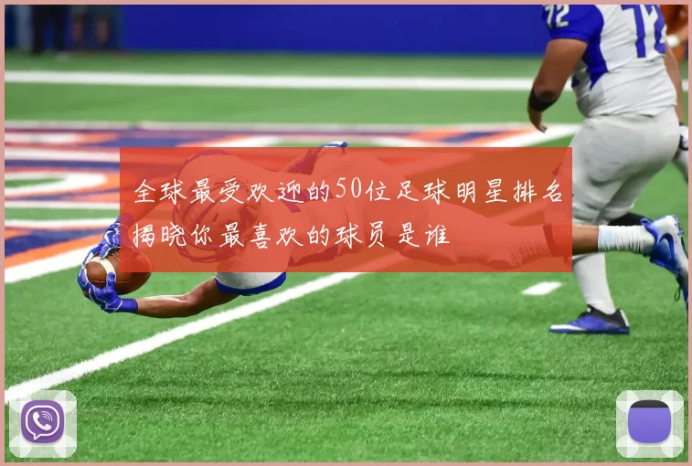 全球最受欢迎的50位足球明星排名揭晓你最喜欢的球员是谁