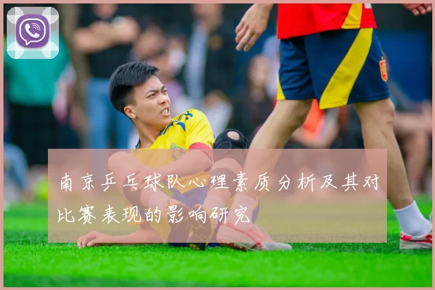 南京乒乓球队心理素质分析及其对比赛表现的影响研究