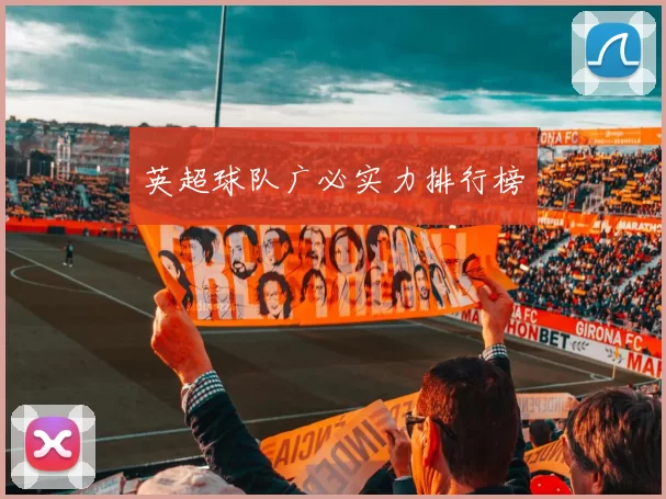 英超球队广必实力排行榜