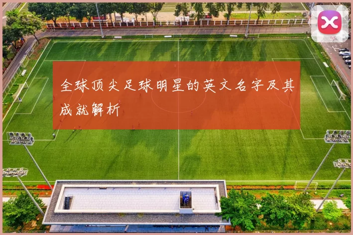 全球顶尖足球明星的英文名字及其成就解析