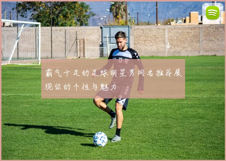 霸气十足的足球明星男网名推荐展现你的个性与魅力