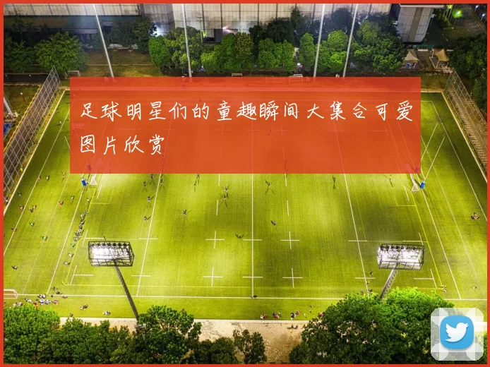 足球明星们的童趣瞬间大集合可爱图片欣赏