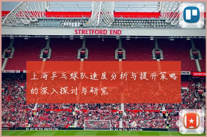 上海乒乓球队速度分析与提升策略的深入探讨与研究