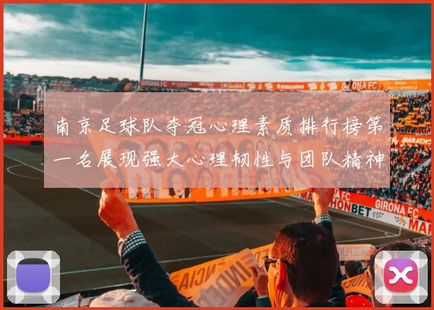 南京足球队夺冠心理素质排行榜第一名展现强大心理韧性与团队精神