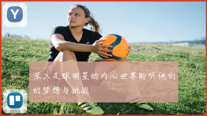 深入足球明星的内心世界聆听他们的梦想与挑战
