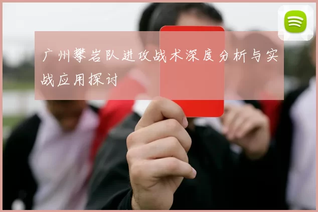 广州攀岩队进攻战术深度分析与实战应用探讨
