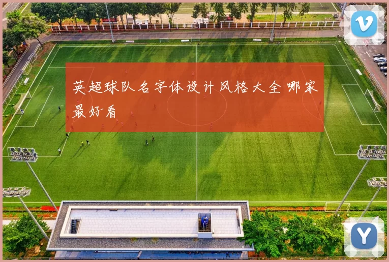 英超球队名字体设计风格大全 哪家最好看