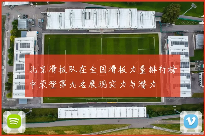 北京滑板队在全国滑板力量排行榜中荣登第九名展现实力与潜力