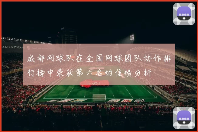 成都网球队在全国网球团队协作排行榜中荣获第六名的佳绩分析