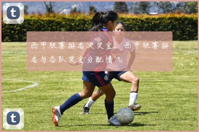 西甲联赛排名次奖金：西甲联赛排名与各队奖金分配情况
