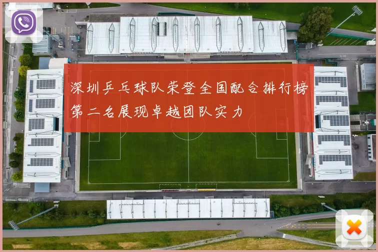 深圳乒乓球队荣登全国配合排行榜第二名展现卓越团队实力