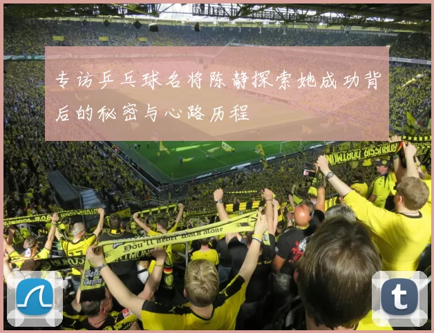 专访乒乓球名将陈静探索她成功背后的秘密与心路历程