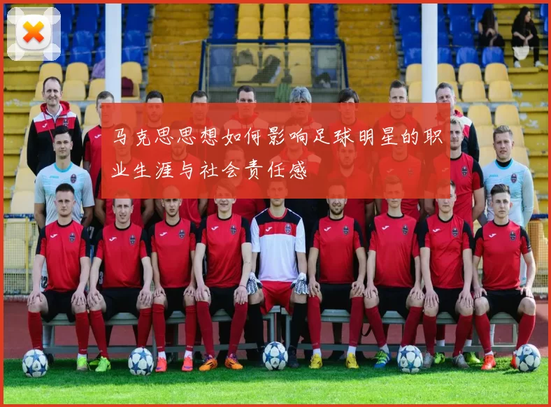 马克思思想如何影响足球明星的职业生涯与社会责任感