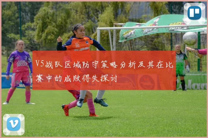 V5战队区域防守策略分析及其在比赛中的成败得失探讨