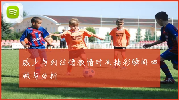 威少与利拉德激情对决精彩瞬间回顾与分析