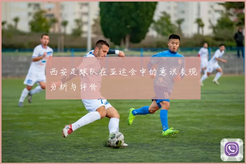 西安足球队在亚运会中的意识表现分析与评价