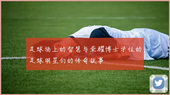 足球场上的智慧与荣耀博士学位的足球明星们的传奇故事