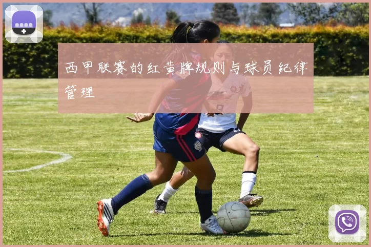 西甲联赛的红黄牌规则与球员纪律管理