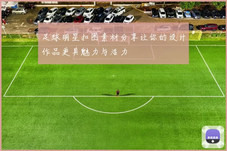 足球明星扣图素材分享让你的设计作品更具魅力与活力