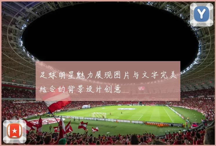 足球明星魅力展现图片与文字完美结合的背景设计创意