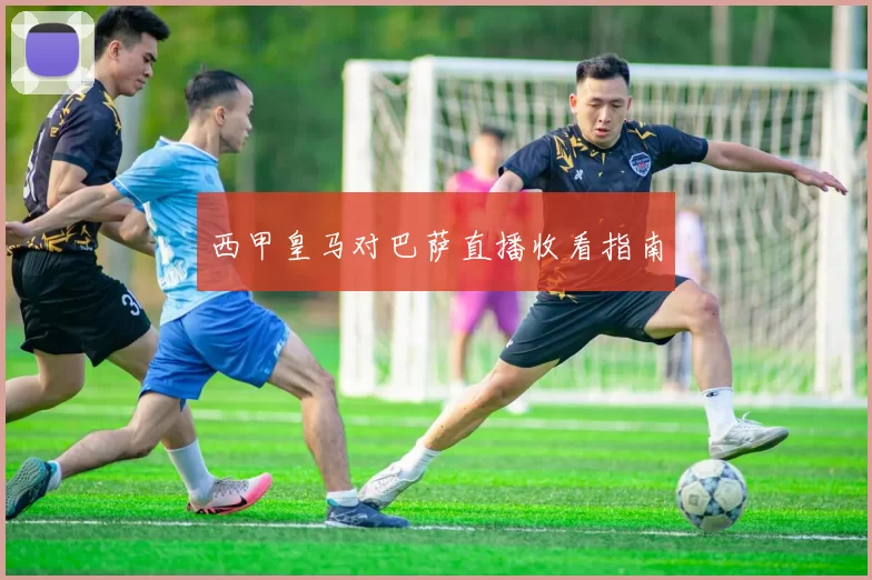 西甲皇马对巴萨直播收看指南