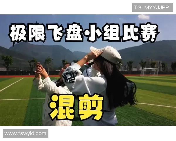 重庆飞盘队与上海飞盘队赛后复盘分析及经验总结