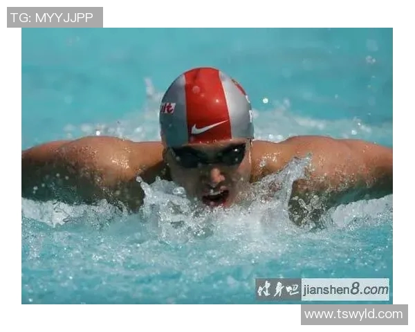 蝶泳技巧全面解析 提升爆发力与流线型动作的关键要素