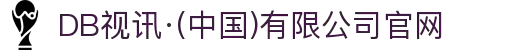 DB视讯·(中国)有限公司官网